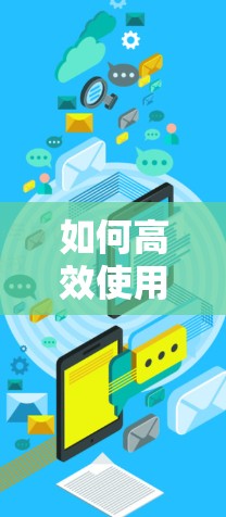 如何高效使用VPN应用加速软件？这些技巧你一定要知道！