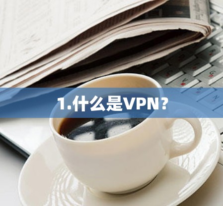 1.什么是VPN？