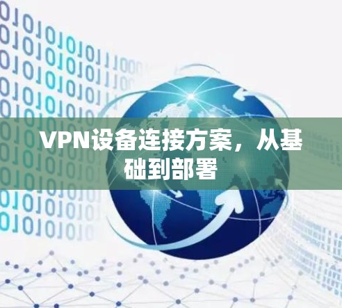 VPN设备连接方案，从基础到部署