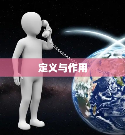 定义与作用