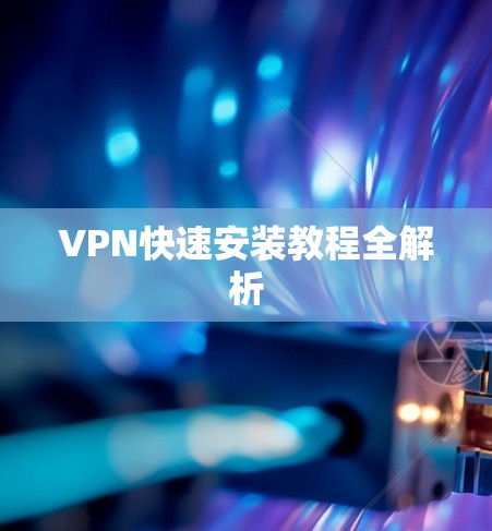 VPN快速安装教程全解析