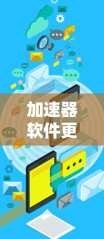 加速器软件更新包，挑战与解决方案