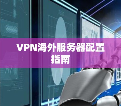 VPN海外服务器配置指南