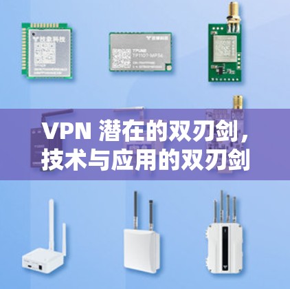 VPN 潜在的双刃剑，技术与应用的双刃剑