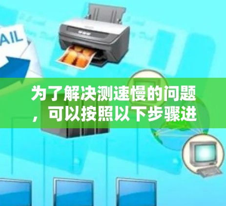 为了解决测速慢的问题，可以按照以下步骤进行