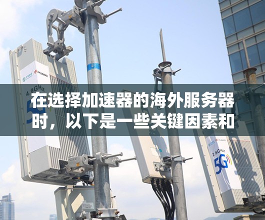 在选择加速器的海外服务器时，以下是一些关键因素和建议，帮助你做出明智的决策