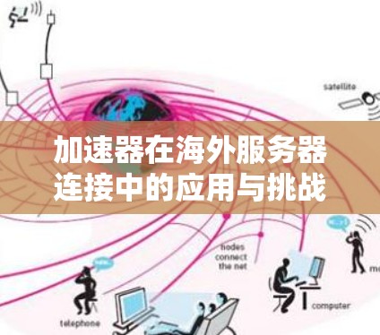 加速器在海外服务器连接中的应用与挑战