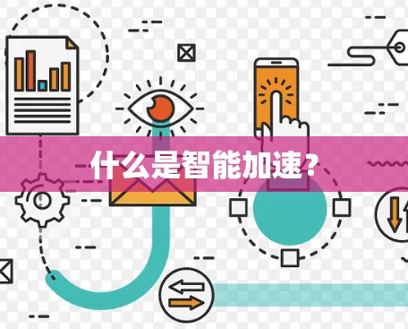 什么是智能加速？