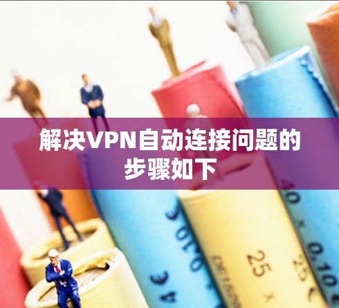 解决VPN自动连接问题的步骤如下