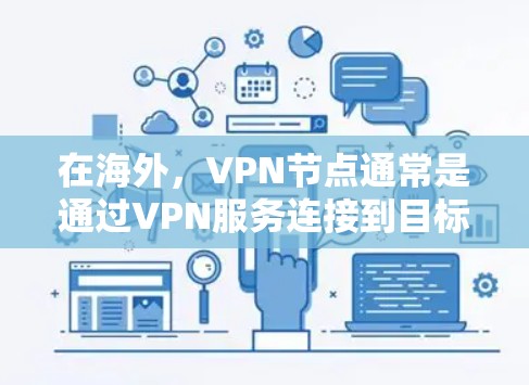 在海外，VPN节点通常是通过VPN服务连接到目标服务器或服务器环境，以实现游戏的网络连接。以下是一些 VPN 在海外游戏中的常见应用场景和注意事项