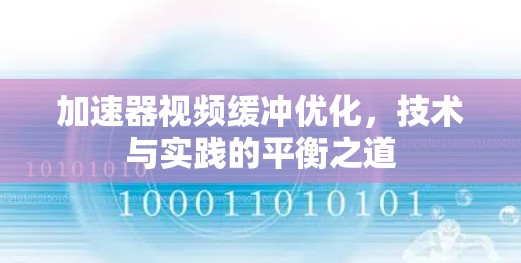 加速器视频缓冲优化，技术与实践的平衡之道
