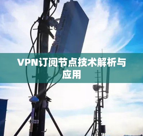 VPN订阅节点技术解析与应用