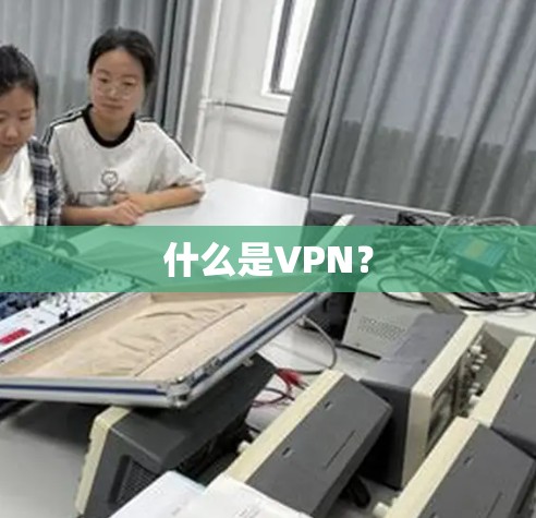 什么是VPN？