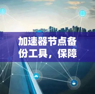 加速器节点备份工具，保障数据安全的金关键词