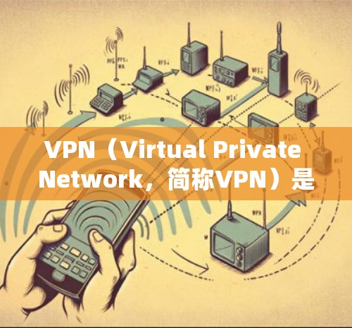 VPN（Virtual Private Network，简称VPN）是一种通过加密技术将信息传输到另一个网络中，保护隐私或隔离用户的技术。为了测试VPN的性能，可以从以下几个方面入手