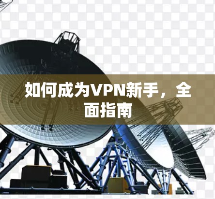 如何成为VPN新手，全面指南