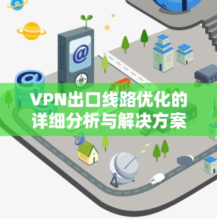 VPN出口线路优化的详细分析与解决方案