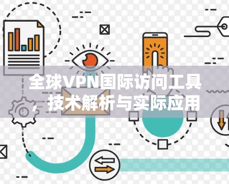 全球VPN国际访问工具，技术解析与实际应用