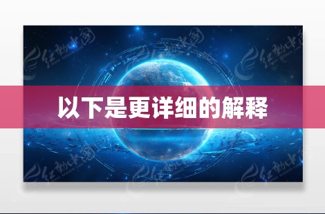 以下是更详细的解释