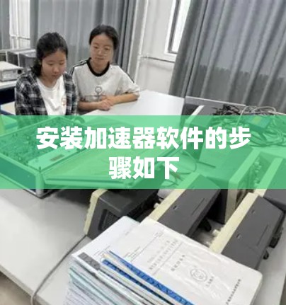 安装加速器软件的步骤如下