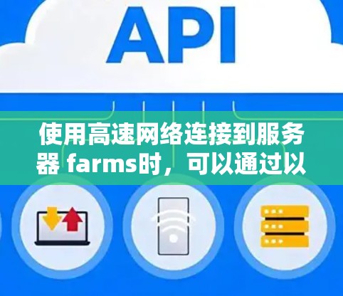 使用高速网络连接到服务器 farms时，可以通过以下步骤进行操作