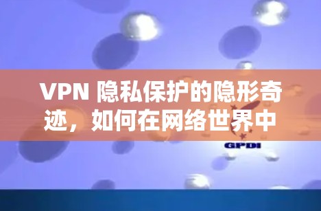 VPN 隐私保护的隐形奇迹，如何在网络世界中实现 nevermind