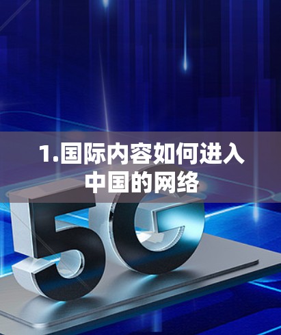 1.国际内容如何进入中国的网络