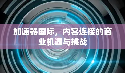 加速器国际，内容连接的商业机遇与挑战