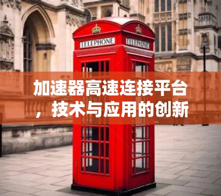 加速器高速连接平台，技术与应用的创新