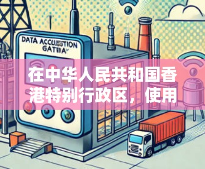 在中华人民共和国香港特别行政区，使用VPN服务需要遵守相关法律和规定。以下是关于VPN在香港的详细介绍