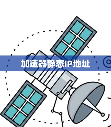 加速器静态IP地址