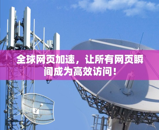 全球网页加速，让所有网页瞬间成为高效访问！