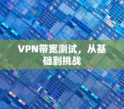 VPN带宽测试，从基础到挑战