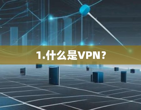 1.什么是VPN？