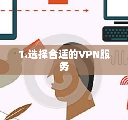 1.选择合适的VPN服务