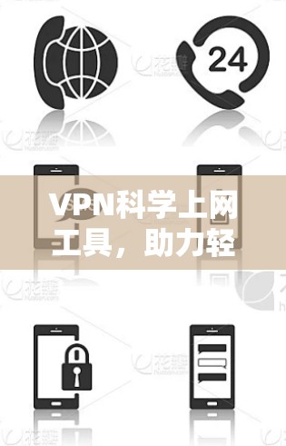 VPN科学上网工具，助力轻松上网的全解析