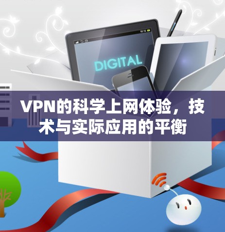 VPN的科学上网体验，技术与实际应用的平衡