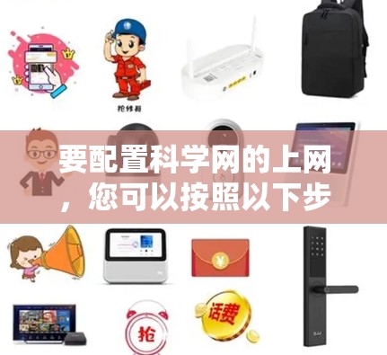 要配置科学网的上网，您可以按照以下步骤操作