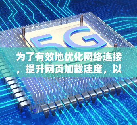 为了有效地优化网络连接，提升网页加载速度，以下是一个系统地学习加速器科学上网连接方法的指南