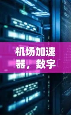 机场加速器，数字连接的未来解决方案