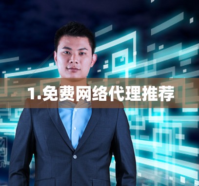 1.免费网络代理推荐