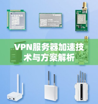 VPN服务器加速技术与方案解析