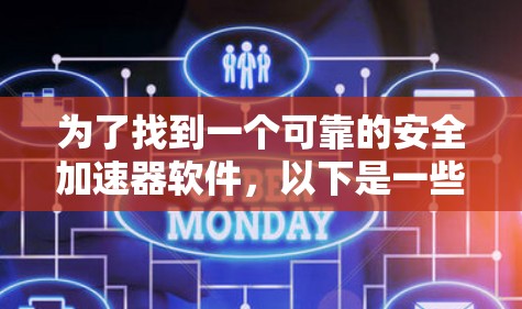 为了找到一个可靠的安全加速器软件，以下是一些步骤和建议