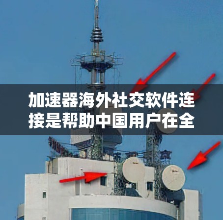 加速器海外社交软件连接是帮助中国用户在全球范围内快速与海外用户交流的一种工具，通过使用加速器，用户可以使用本地社交软件，无需转换界面，或通过第三方平台的加速功能完成交流。以下是对该问题的分步说明