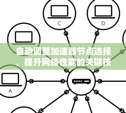 自动调整加速器节点选择，提升网络性能的关键技巧