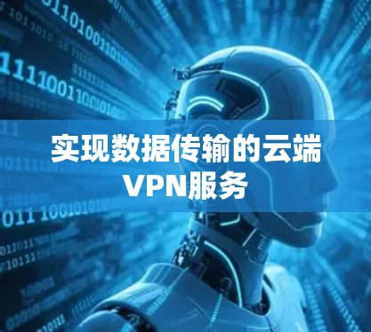 实现数据传输的云端VPN服务