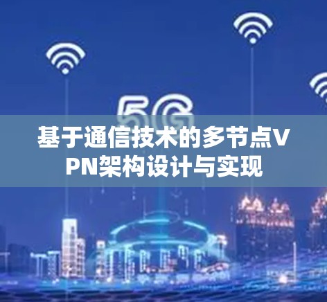 基于通信技术的多节点VPN架构设计与实现
