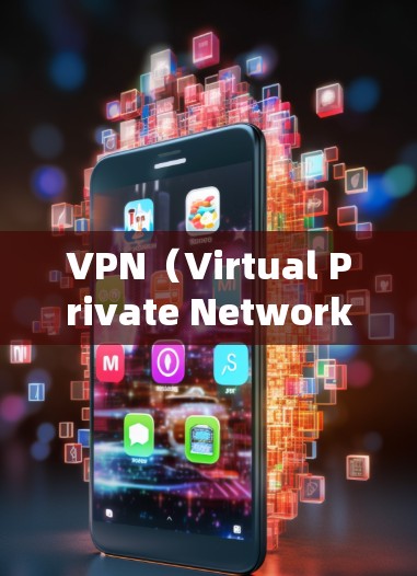 VPN（Virtual Private Network）是一种技术，用于将网络资源（如互联网）私有化，然后通过网络来共享。通过VPN，你可以在任何地方访问任何网络资源，包括全球范围内的互联网