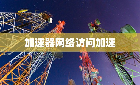 加速器网络访问加速
