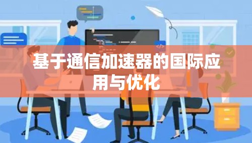 基于通信加速器的国际应用与优化